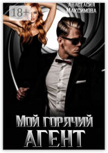 Мой горячий агент