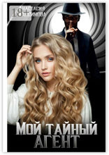 Мой тайный агент