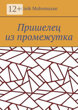 Пришелец из промежутка