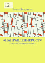#НаправлениеРост#