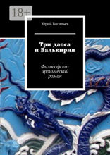 Три даоса и Валькирия