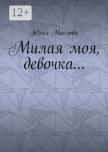 Милая моя, девочка…