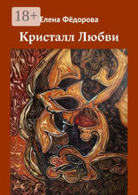 Кристалл Любви