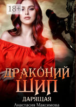 Драконий шип. Дарящая