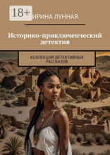 Историко-приключенческий детектив