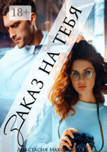 Заказ на&nbsp;тебя