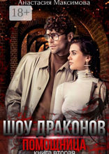 Шоу Драконов. Помощница