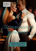 Исторический детектив