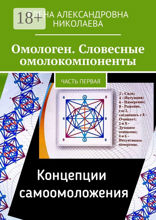 Омологен. Словесные омолокомпоненты