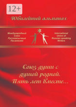 Союз души с душой родной. Пять лет вместе…