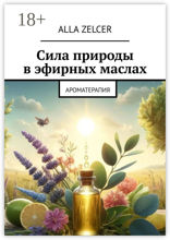 Сила природы в эфирных маслах