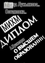 Улица Лукьянова… Остановка… МИХМ
