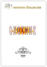 Охотник
