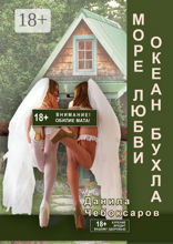 Море любви, океан бухла