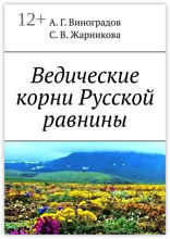 Ведические корни Русской равнины