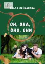 Он, она, оно, они