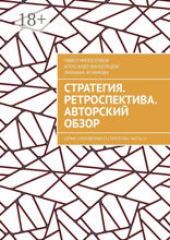 Стратегия. Ретроспектива. Авторский обзор