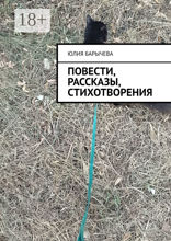 Повести, рассказы, стихотворения