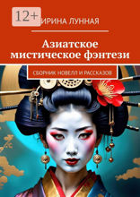 Азиатское мистическое фэнтези