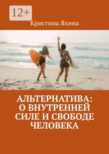 Альтернатива: о внутренней силе и свободе человека