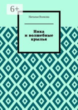 Ника и волшебные крылья
