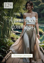 Азиатское фэнтези