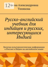 Русско-английский учебник для индийцев и русских, интересующихся Индией