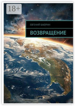 Возвращение