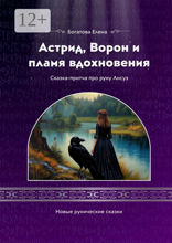 Астрид, Ворон и пламя вдохновения
