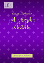 А звёзды сияли