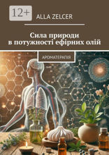 Сила природи в потужності ефірних олій