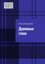 Душевные стихи