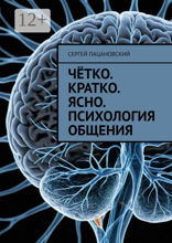 Чётко. Кратко. Ясно. Психология общения