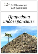 Прародина индоевропейцев