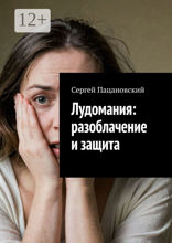 Лудомания: разоблачение и защита