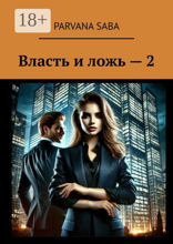 Власть и&nbsp;ложь&nbsp;—&nbsp;2
