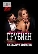 Сборник эротических рассказов. Мой нежный грубиян