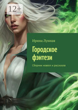 Городское фэнтези