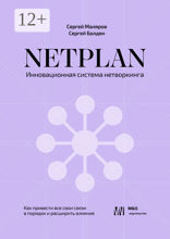 NETPLAN: инновационная система нетворкинга