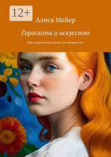 Гороскопы и искусство