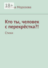 Кто ты, человек с&nbsp;перекрёстка?!