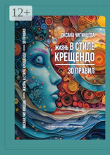 Жизнь в стиле Крещендо