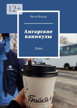 Ангарские каникулы