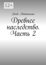 Древнее наследство. Часть 2