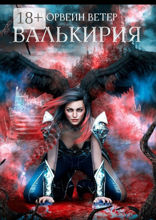 Валькирия