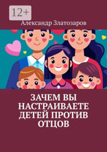 Зачем вы настраиваете детей против отцов