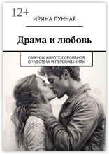 Драма и&nbsp;любовь