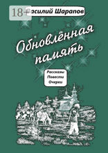 Обновлённая память