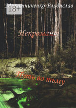 Некромант. Путь во тьму