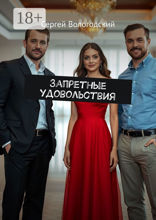 Запретные удовольствия